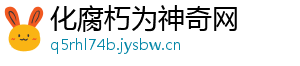 化腐朽为神奇网